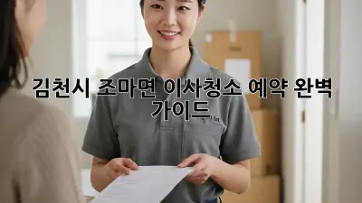 김천시 조마면 이사청소 예약 완벽 가이드