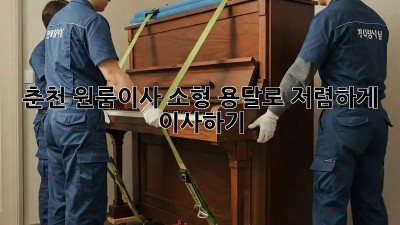 춘천 원룸이사? 소형 용달로 저렴하게 이사하기!