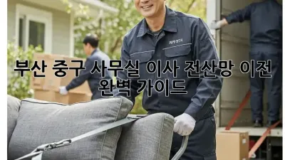 부산 중구 사무실 이사, 전산망 이전 완벽 가이드