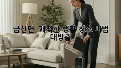 금산면 🏡 쾌적한 생활 청소 비법 대방출! 🧹✨
