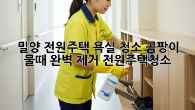 밀양 전원주택 욕실 청소✨ 곰팡이 물때 완벽 제거! #전원주택청소