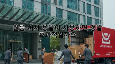 원룸 이사, 용달이 사용하면 정말 효과적일까요?