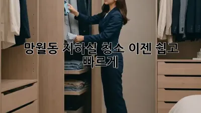 망월동 지하실 청소, 이젠 쉽고 빠르게!