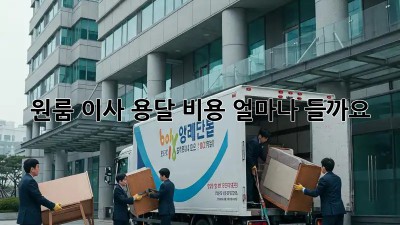 원룸 이사, 용달 비용 얼마나 들까요?