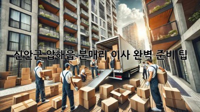 신안군 압해읍 분매리 이사, 완벽 준비 팁!