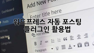 워드프레스 자동 포스팅 플러그인 활용법