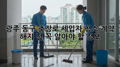 광주 동구 충장로 세입자 청소, 계약 해지 전 꼭 알아야 할 정보!