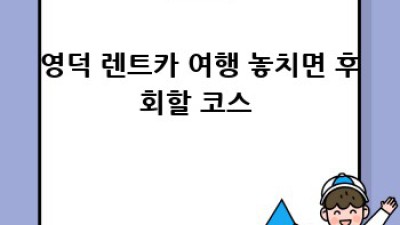 영덕 여행 꿀팁🍯: 렌트카 주행거리 제한 없이 즐겨봐!🚗💨