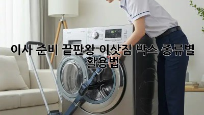 이사 준비 끝판왕! 이삿짐 박스 종류별 활용법
