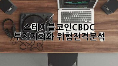 스테이블코인CBDC 투자💰기회와 위험⚠️전격분석!